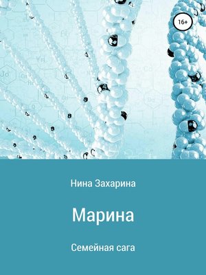 cover image of Семейная сага. Марина